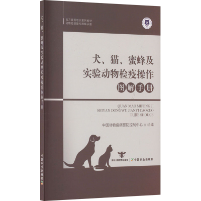 正版新书]犬、猫、蜜蜂及实验动物检疫操作图解手册中国动物疫病