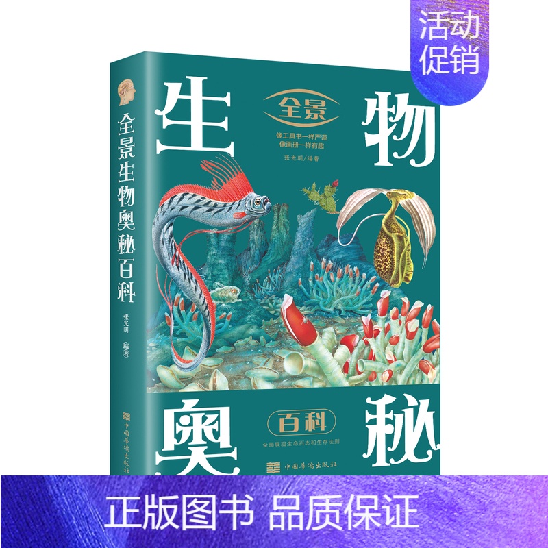 生物奥秘百科 [正版]全7册 全景百科全书人体奥秘恐龙生物奥秘百科武器动物百科科学百科跨越大洋大洲纵览地球生态自然百态科