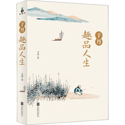 醉染图书于丹趣品人生9787550278271