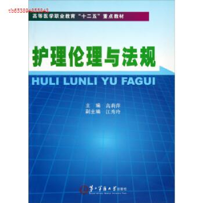 正版新书]护理伦理与法规高莉萍9787548103592