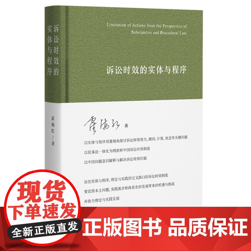 2025新书 诉讼时效的实体与程序 霍海红 著 北京大学出版社 9787301361016