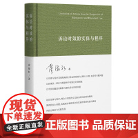2025新书 诉讼时效的实体与程序 霍海红 著 北京大学出版社 9787301361016
