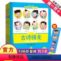 [正版]古诗接龙韩兴娥系列大全小学生版上中下册全套图文并茂课内海量阅读丛书一二三四年级儿童拼音启蒙小学生*背古诗200