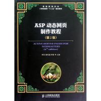 正版新书]ASP动态网页制作教程(第2版)李军9787115294449
