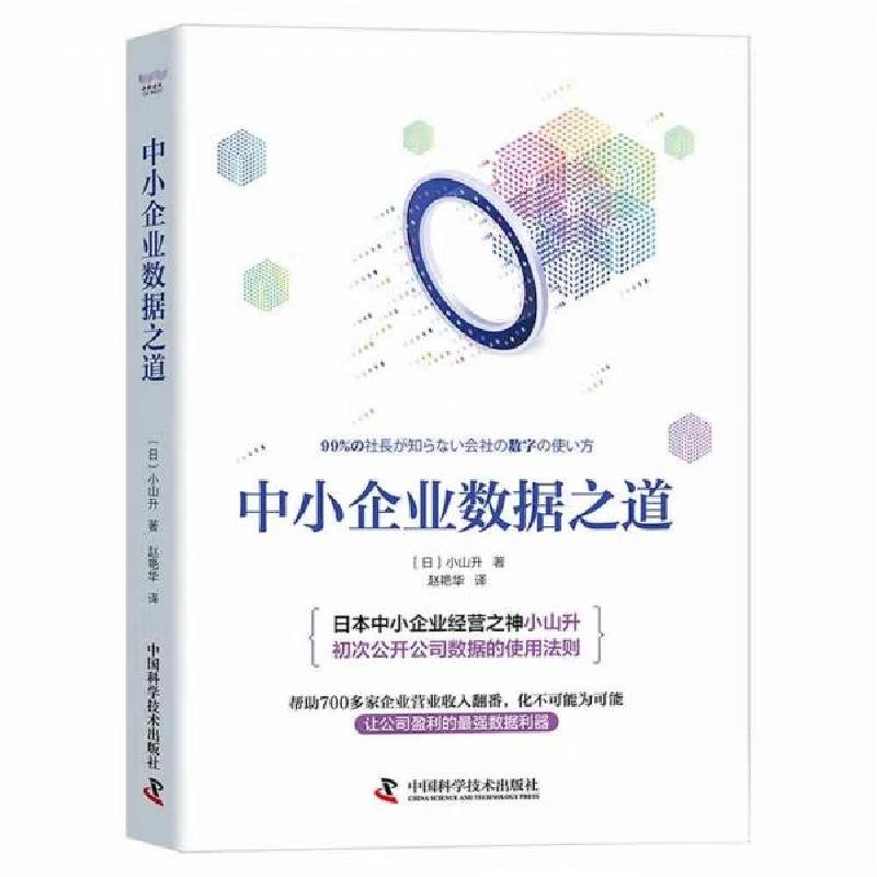 正版新书]中小企业数据之道[日]小山升 著;赵艳华 译97875046