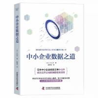 正版新书]中小企业数据之道[日]小山升 著;赵艳华 译97875046