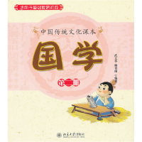 正版新书]国学:第二册武文革 师艳阁9787301177211