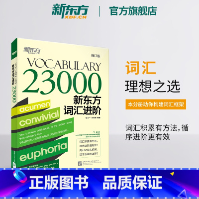 [正版]英语词汇进阶Vocabulary 23000 英语词汇单词书