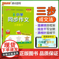 2025春季新版小学学霸同步作文三年级下册语文阅读课外人教看图说话写话专项训练作文入门写作老师