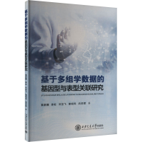正版新书]基于多组学数据的基因型与表型关联研究郭新鹏 等 著97