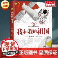 我和我的祖国张海迪正版四年级上册必读的课外书老师经典小学语文同步阅读教材配套红色经典爱国主义教育革命英雄散文诗歌