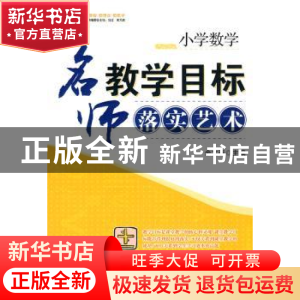 正版 小学数学:名师教学目标落实艺术 余文森 西南师范大学出版