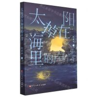 [N]太阳掉在海里的声音(胡勇平诗集)-9787550044685