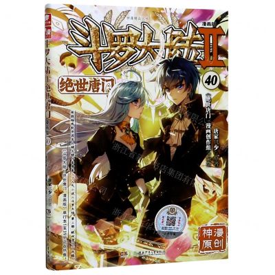 [N]斗罗大陆(Ⅱ绝世唐门漫画版40)/神漫精品丛书-9787556254712