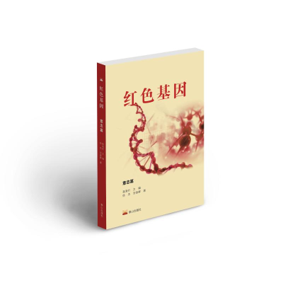 醉染图书红色基因·意志篇9787551906586