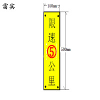 雷宾 铝制标牌 限速5公里 500*150mm 块