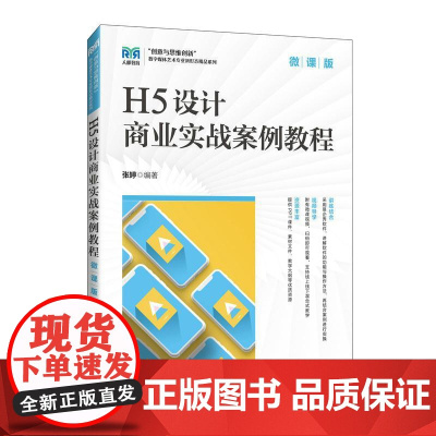 H5设计商业实战案例教程(微课版)9787115663085 张婷 人民邮电出版社