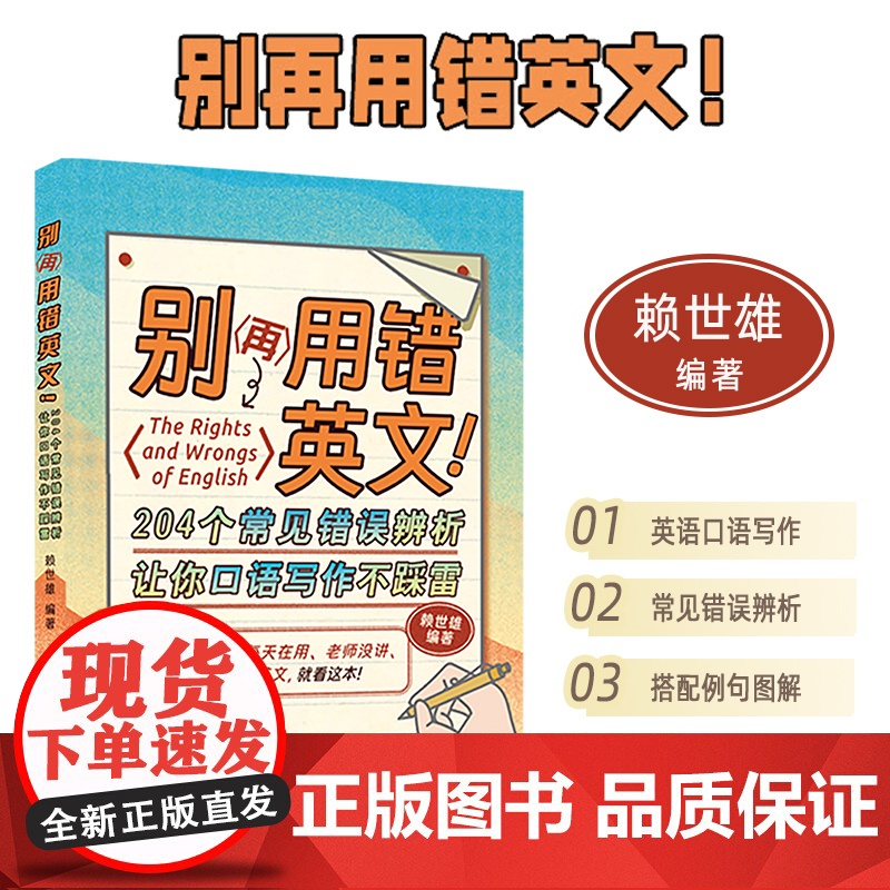 赖世雄别再用错英文 英文词汇及用法 英语专项训练 英语错误辨析 中国宇航出版社 9787515923635