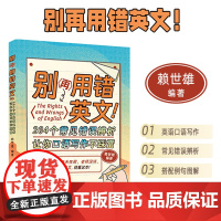赖世雄别再用错英文 英文词汇及用法 英语专项训练 英语错误辨析 中国宇航出版社 9787515923635