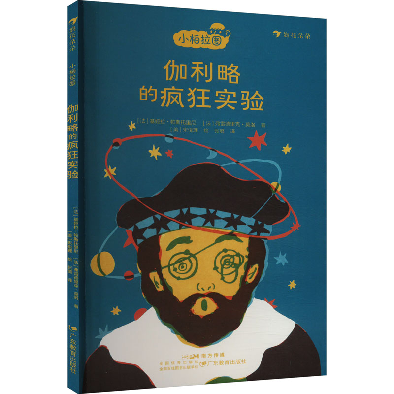 正版新书]伽利略的疯狂实验(法)基娅拉·帕斯托里尼,(法)弗雷德里