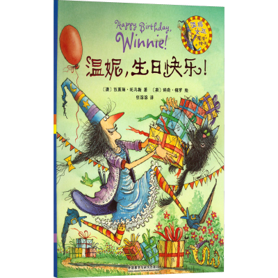 [M]温妮,生日快乐!-9787513525596