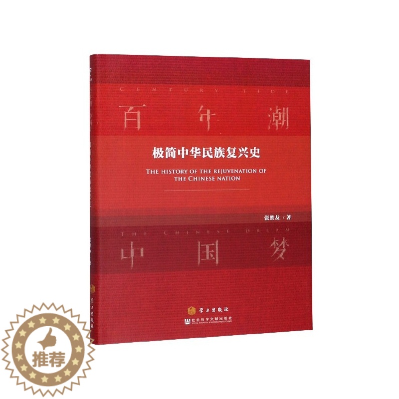 [醉染正版]正版图书 百年潮中国梦:极简中华民族复兴史 9787520113243张胜友社会科学文献出版社