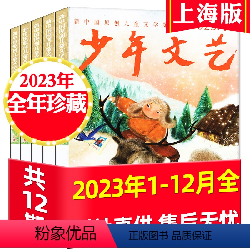 D[全年珍藏12期]2023年1-12月 [正版]过刊处理4元/期起少年文艺上海版杂志2023/2022年1-12月打包