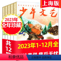 D[全年珍藏12期]2023年1-12月 [正版]过刊处理4元/期起少年文艺上海版杂志2023/2022年1-12月打包