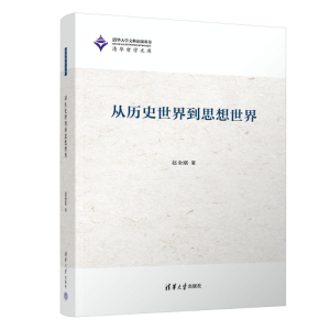正版新书]从历史世界到思想世界赵金刚9787302639220