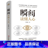 [正版]瞬间读懂人心 书籍书排行榜 人际交往说话聊天沟通技巧训练方法心理学入门基础书籍攻心术犯罪心里学与行为分析学