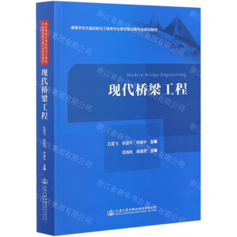 [N]现代桥梁工程(高等学校交通运输与工程类专业教材建设委员会规划教材)-9787114160585