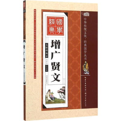 正版新书]增广贤文(全彩绘注音版)胡媛媛9787539474601