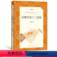 [正版]给青年的十二封信朱光潜八年级下语文阅读丛书中小学语文初中部分人民文学出版社
