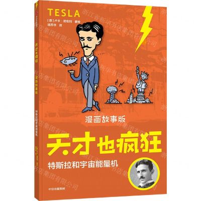 [N]特斯拉和宇宙能量机(漫画故事版)/天才也疯狂-9787521752458