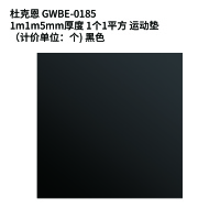 杜克恩 GWBE-0185 1m*1m*5mm厚度 1个/1平方 运动垫(计价单位:个) 黑色