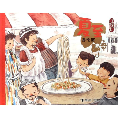 醉染图书夏至.要吃面/二十四节气旅游绘本9787544858830