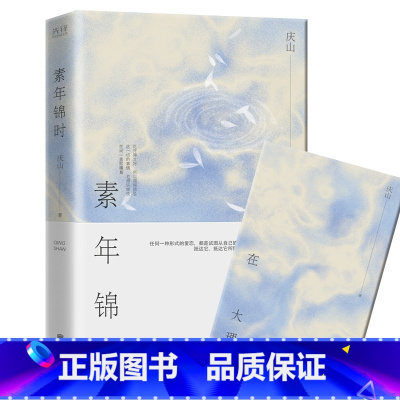 [正版]素年锦时(精) 心的千问作者庆山(安妮宝贝)著 14年的经典散文集全新升级版 新增一万字散文 都市言情小说书籍
