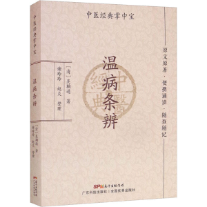 [M]温病条辨-9787535977311