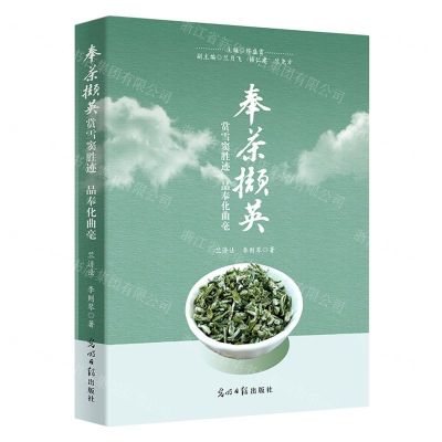 [N]奉茶撷英(赏雪窦胜迹品奉化曲毫)(精)-9787519471248