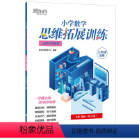 小学数学思维拓展训练 6级B版 小学三年级 [正版]小学数学思维拓展训练 6级B版 练习册 三年级课内拔高思考题 专题视