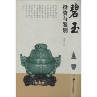 [M]碧玉投资与鉴别-9787535667076
