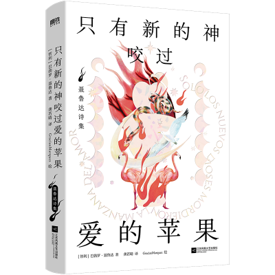 正版新书]只有新的神咬过爱的苹果:聂鲁达诗集[智利] 巴勃鲁·聂