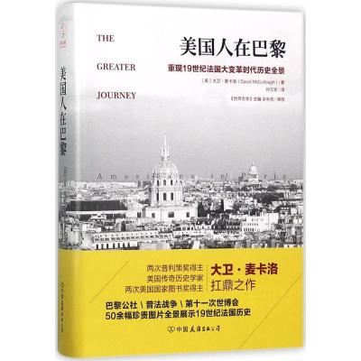 正版新书]美国人在巴黎大卫·麦卡洛9787505740488