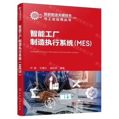 [N]智能工厂制造执行系统(MES)/智能制造关键技术与工业应用丛书-9787122442574