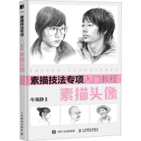 正版新书]素描技法专项入门教程 素描头像(绘客出品)牛海静 著