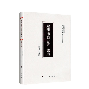 正版新书]泉州南音(絃管)集成第二十七册呂?N寬 辑著97870102008