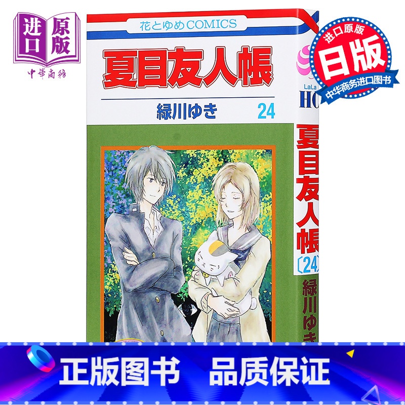 [正版]中商原版夏目友人帐 24 绿川幸 日文原版 夏目友人帳 24 緑川ゆき 白泉社