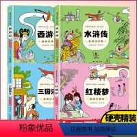 漫画中华经典四大名著(共四册) [正版]有声伴读漫画注音版中华经典四大名著西游记红楼梦水浒传三国演义小学一年级二年级三年