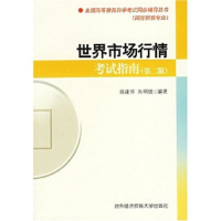正版新书]世界市场行情考试指南(第二版)(全国高等教育自学考试
