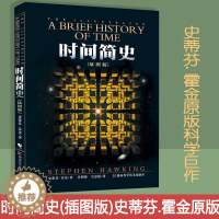 [醉染正版]赠书签 时间简史 正版插图版史蒂芬.霍金原版刘慈欣央视朗读宇宙科学知识科普类青少年学书籍物理学自然科
